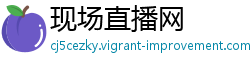 现场直播网 现场直播网